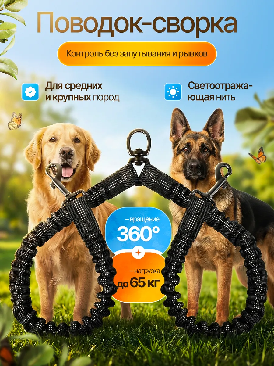 Сворка поводок для двух собак