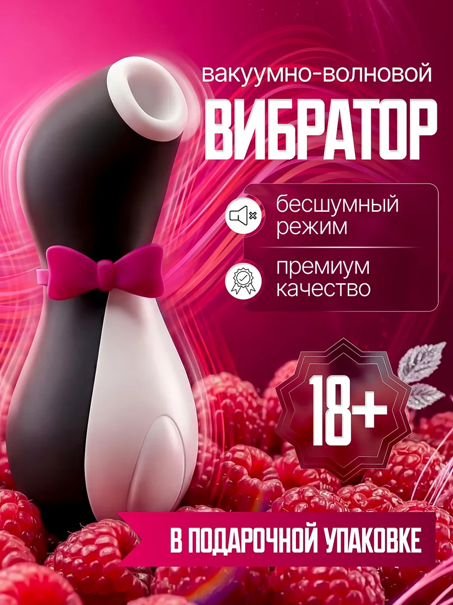 Вибратор пингвин вакуумный для стимуляции клитора 18+