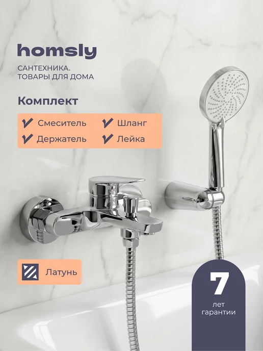 Homsly Смеситель для ванны с лейкой, шлангом и держателем Gesala, вариант