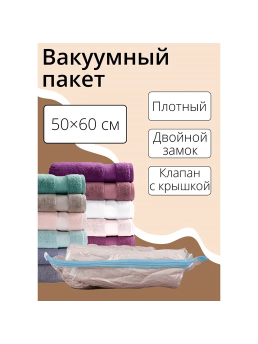 Доляна Вакуумный пакет для хранения вещей 60х80 см, белый