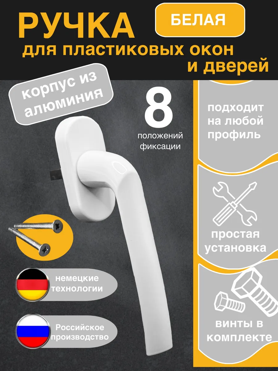 Ручка для пластикового окна и балкона белая