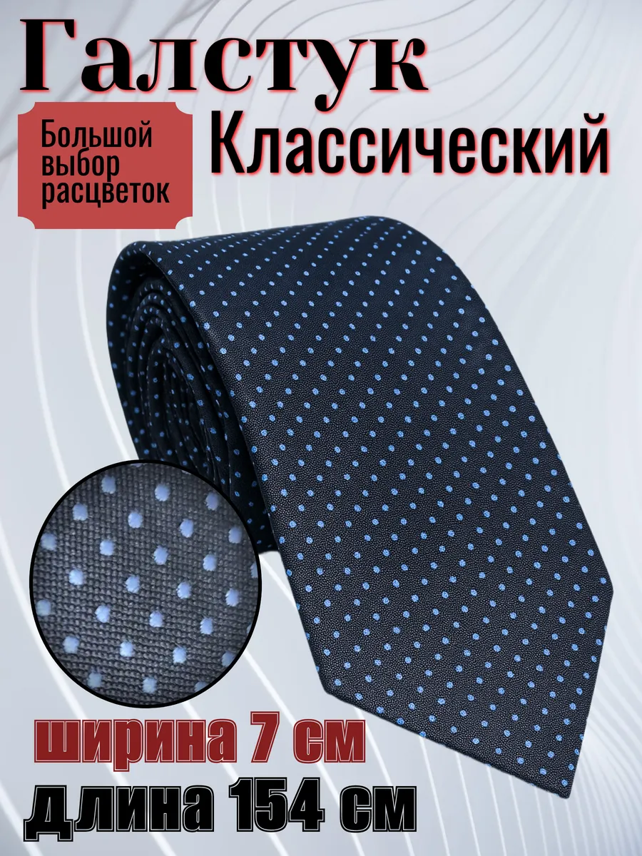 Галстук классический