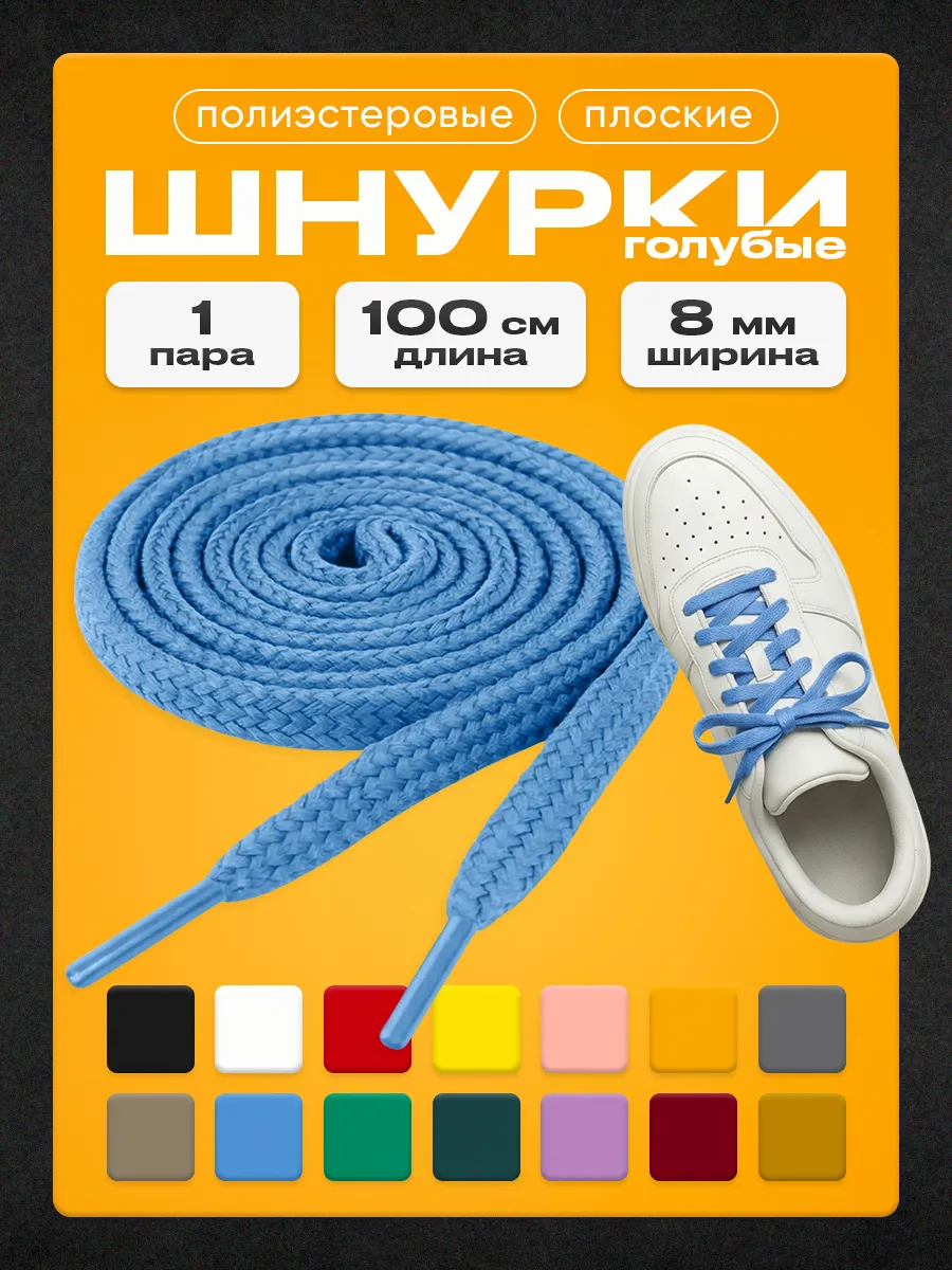 Шнурки голубые 100 см 1 пара