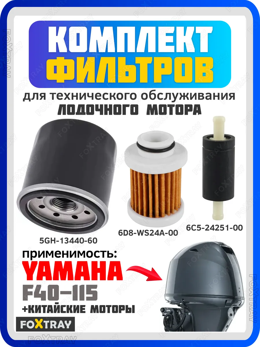 Комплект фильтров для ТО лодочного мотора YAMAHA