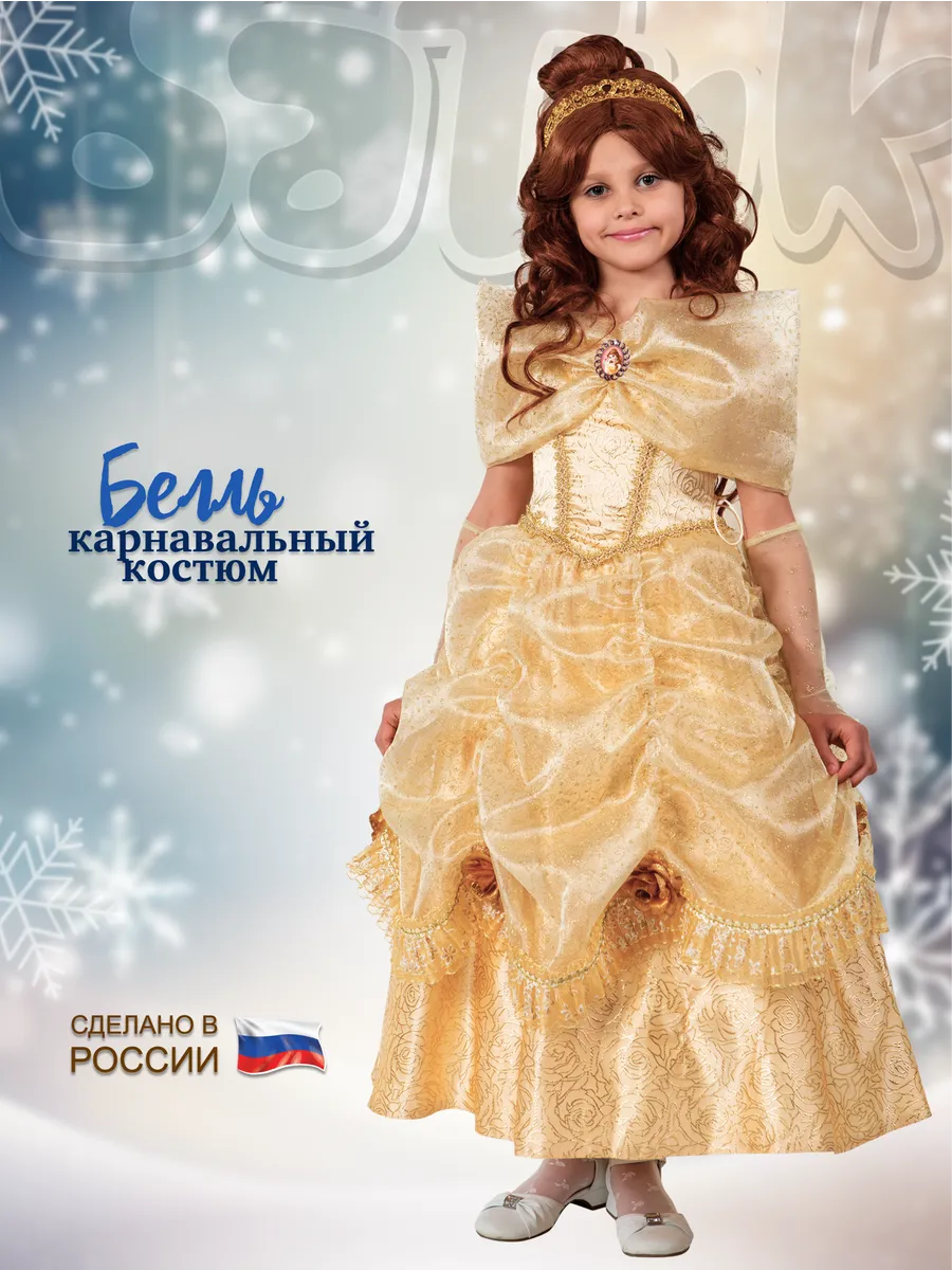 Костюм Принцесса Белль