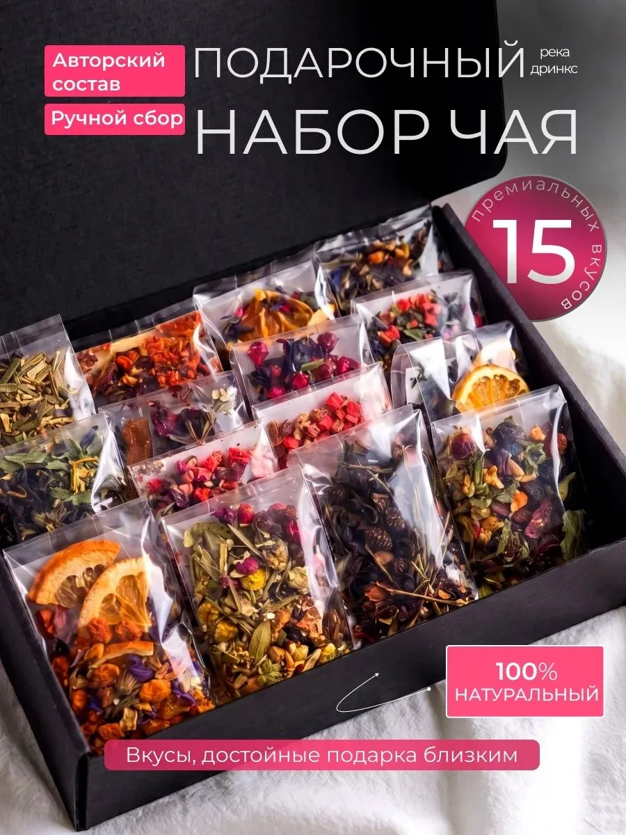Набор чая подарочный ассорти 15 вкусов