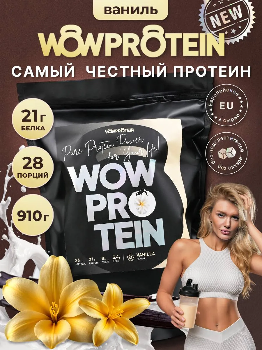 Протеин сывороточный без сахара для похудения wow protein