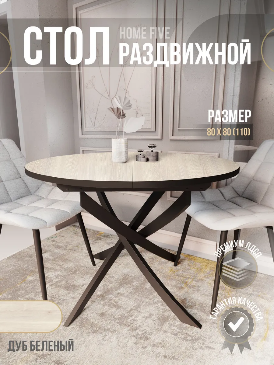 Стол обеденный раздвижной 80-110 см круглый кухонный