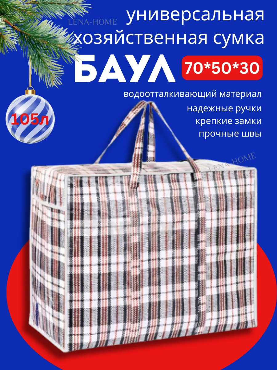 Хозяйственная сумка баул для переезда и хранения