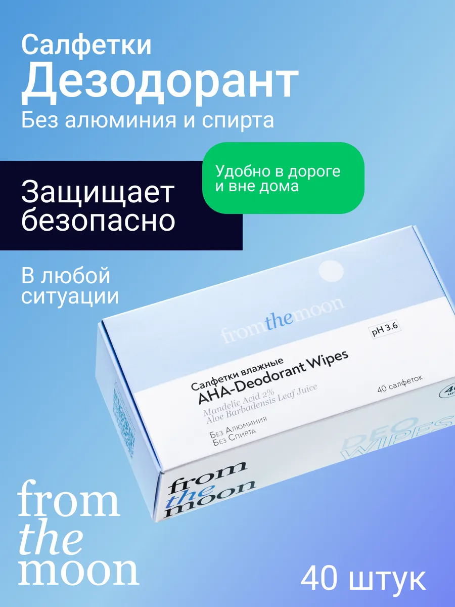 Салфетки AHA Дезодорант влажные, pH 3.6, 40 штук