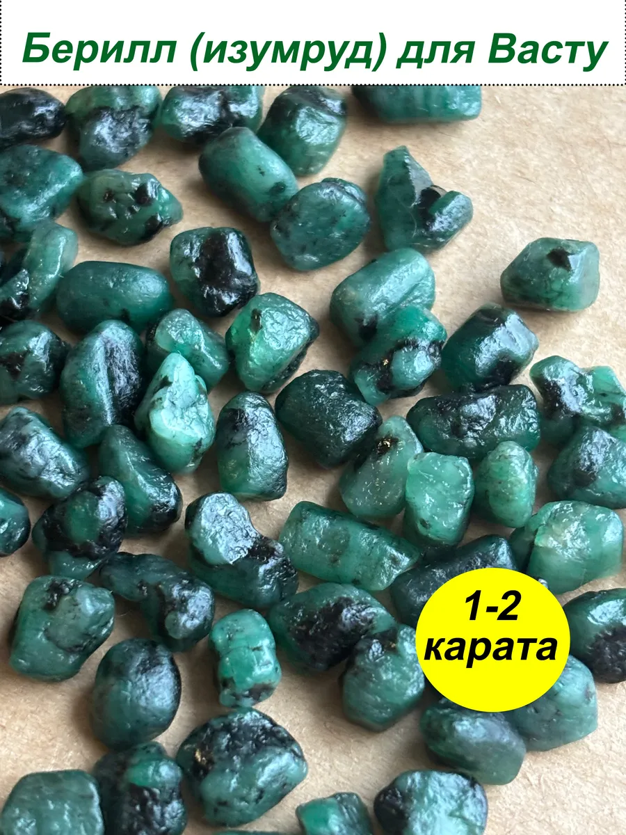 Берилл (изумруд) для Васту коррекций (1-2 карата)