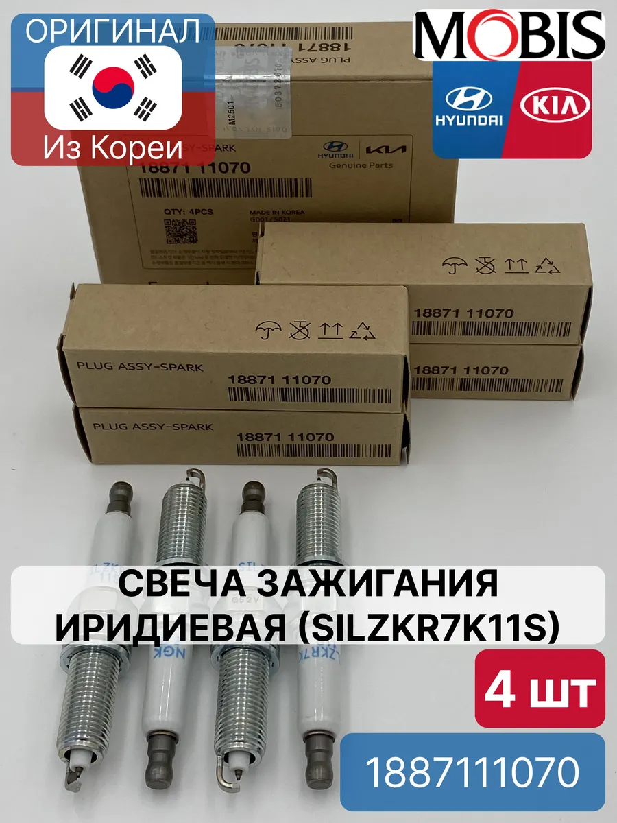 Свеча зажигания иридиевая SILZKR7K11S Mobis 1887111070 -4 шт