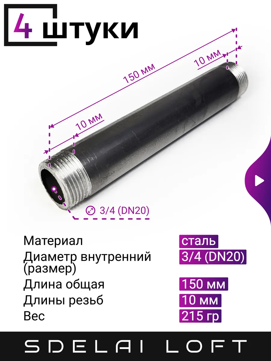 Бочонок сантехнический 3/4, 150 мм - 4 штуки
