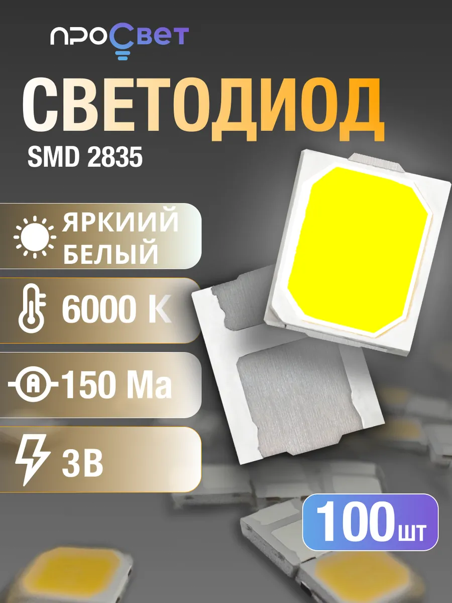 Светодиод SMD 2835, 6000к, 100штук