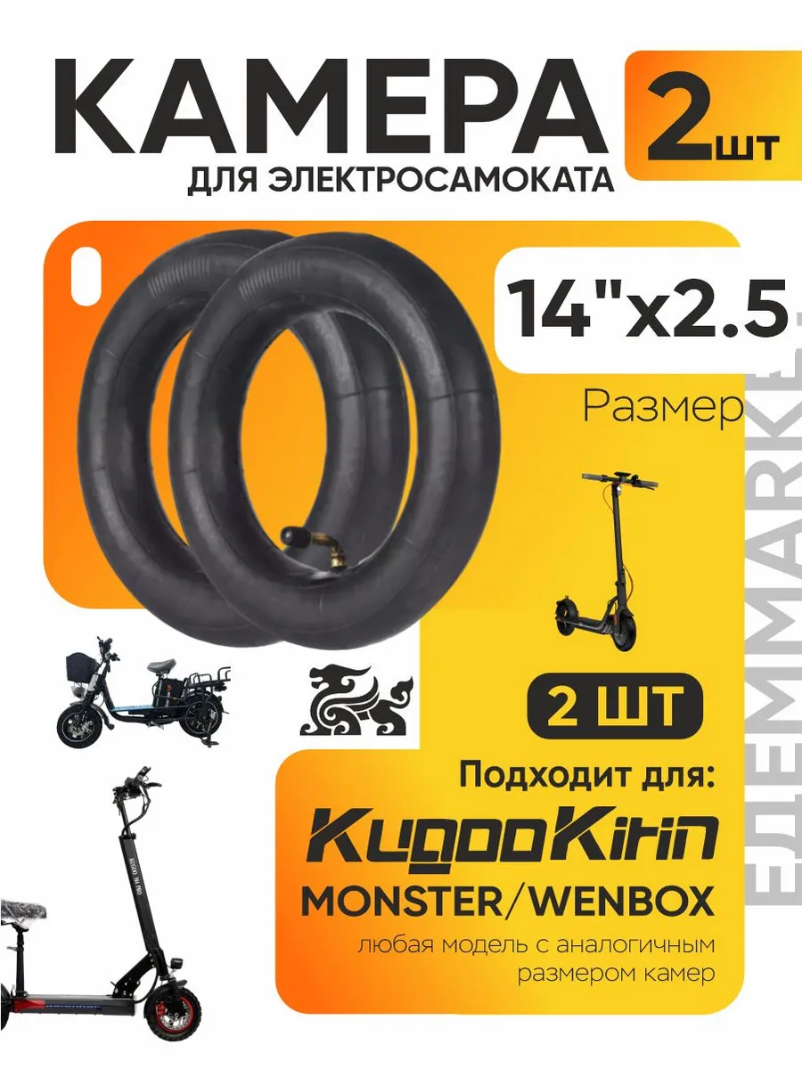 Камера для электросамоката 14*2.5, 2 шт