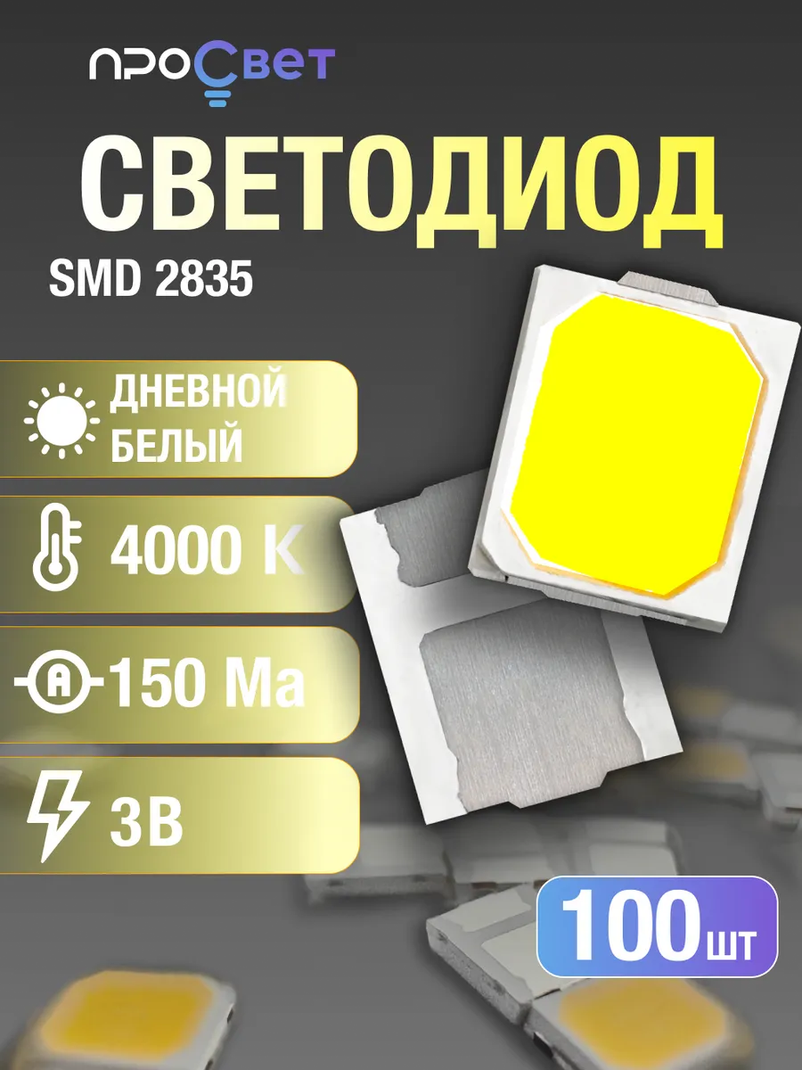 Светодиод SMD 2835, 4000к, 100штук