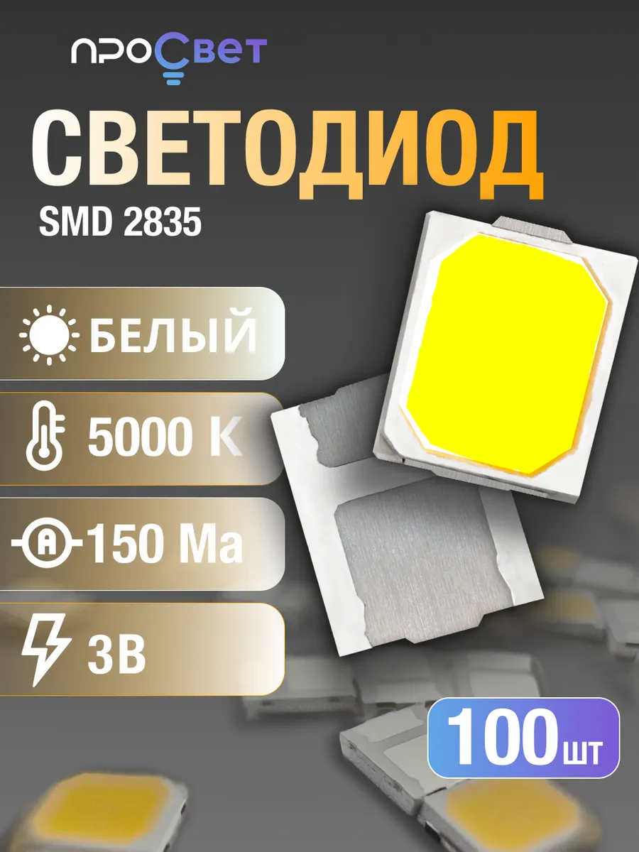 Светодиод SMD 2835, 5000к, 100 штук