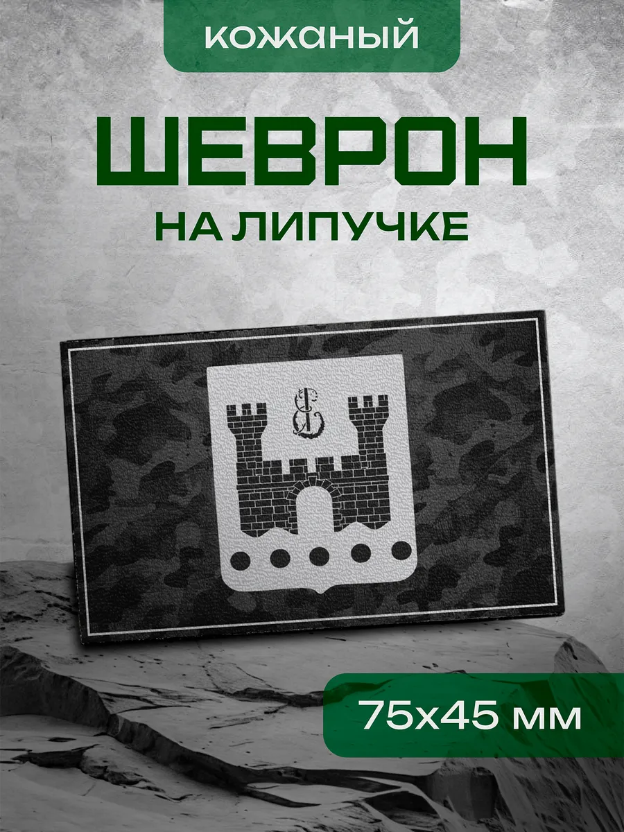 Шеврон Калининградская область