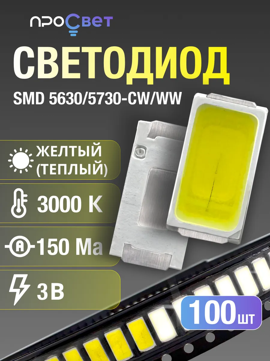 Светодиоды SMD 5630/5730, 3000K, 100 штук