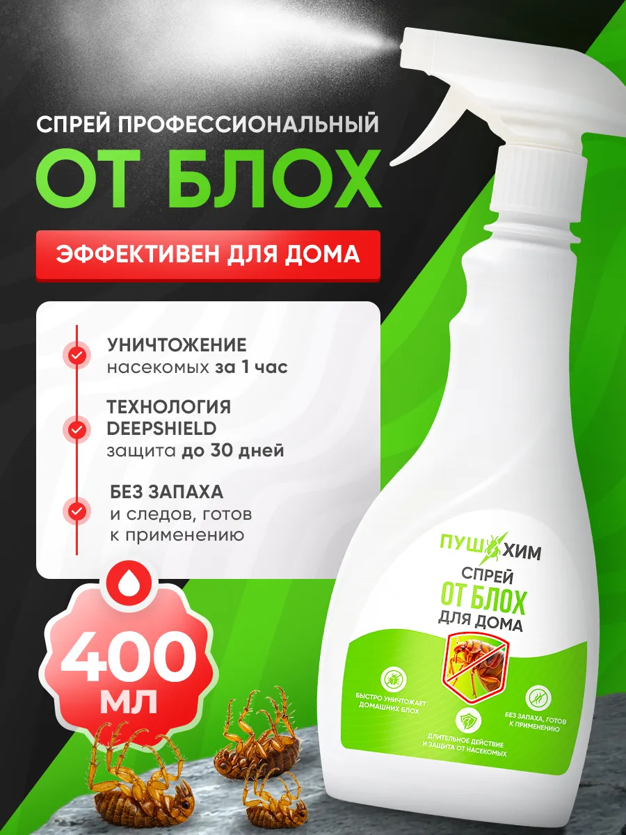 Эффективное средство от блох для дома спрей