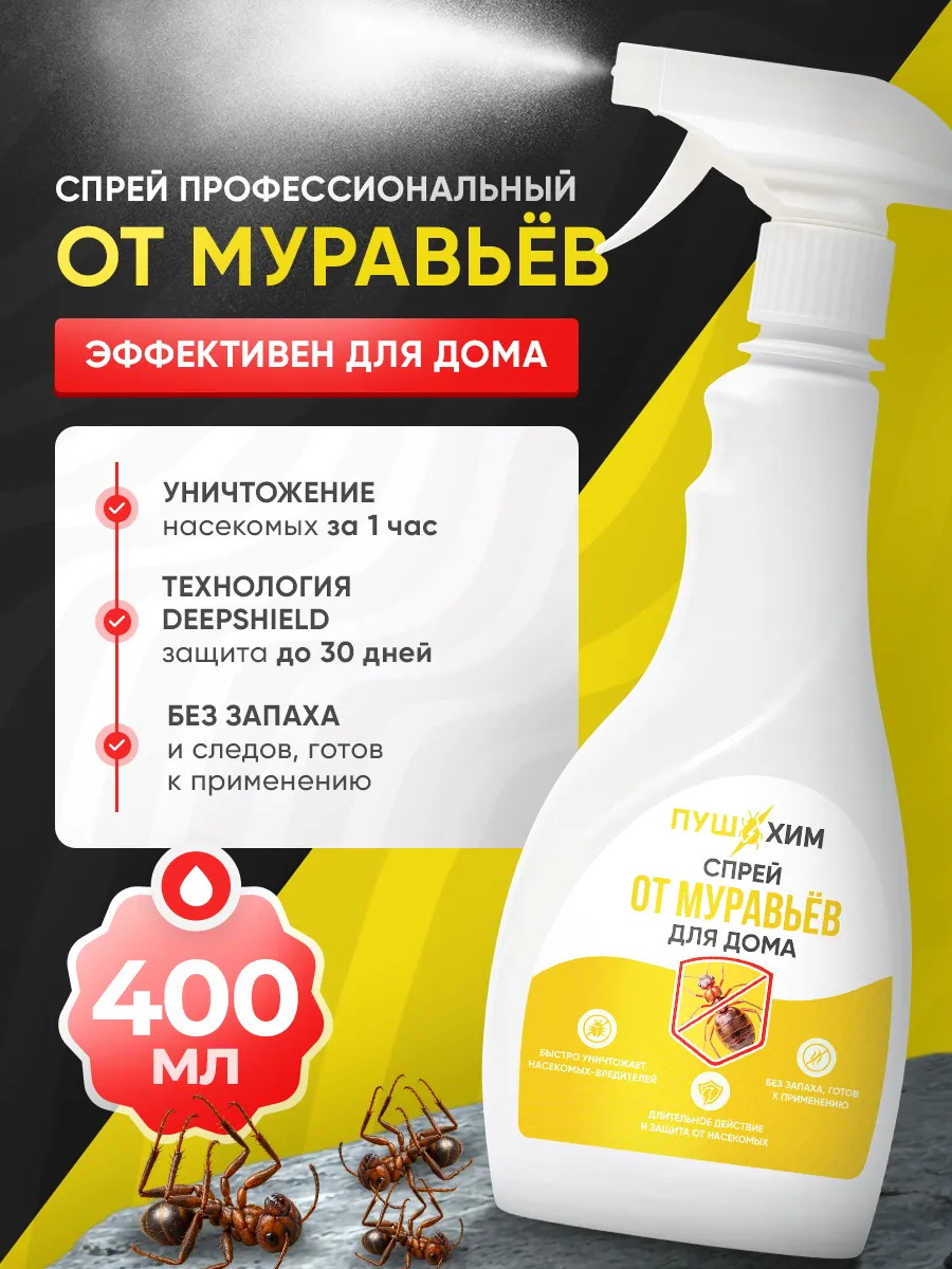 Безопасное средство от муравьев и чешуйниц для дома спрей