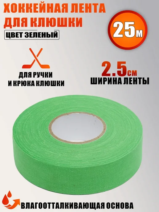 Mobicent Хоккейная лента для клюшки, цвет зеленый, ширина 2.5см, зеленый