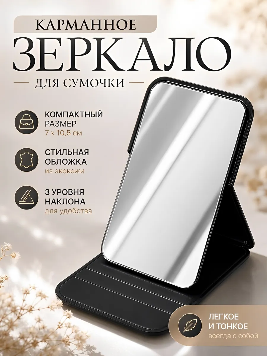 Зеркало в сумку карманное