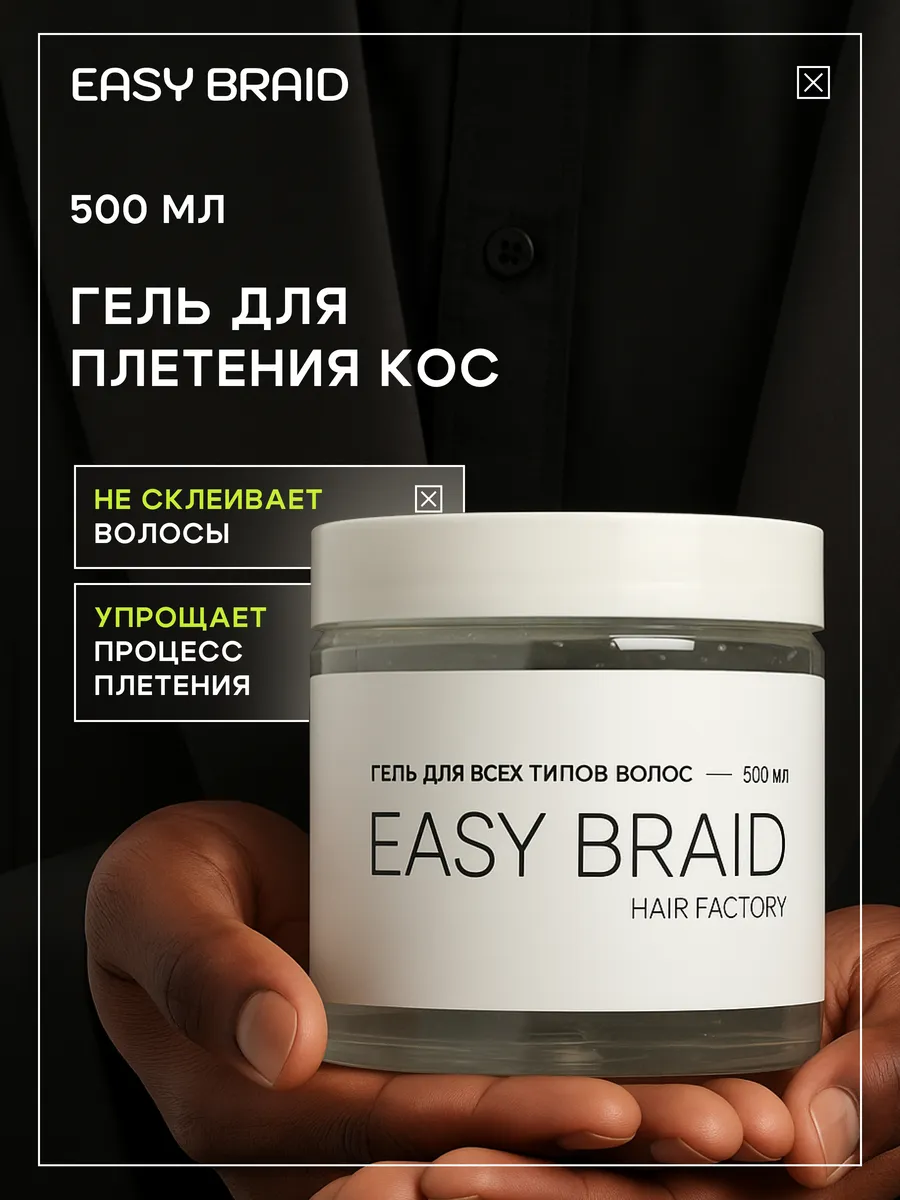 Гель для плетения кос, дредов и брейдинга 500мл