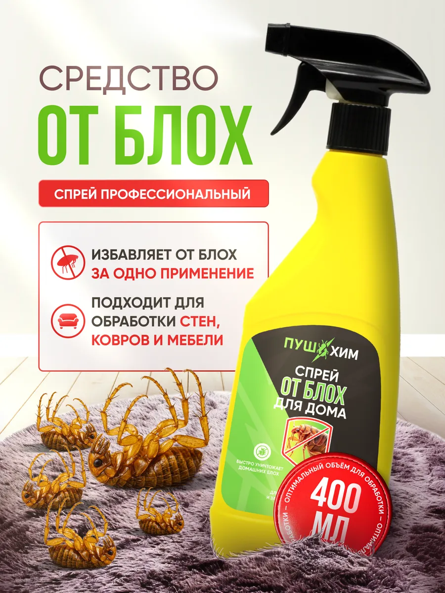 Эффективное средство от блох для дома спрей