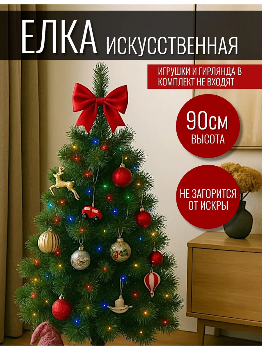 Елка искусственная маленькая новогодняя 90 см