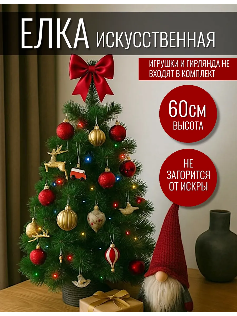 Елка искусственная 60 см маленькая настольная
