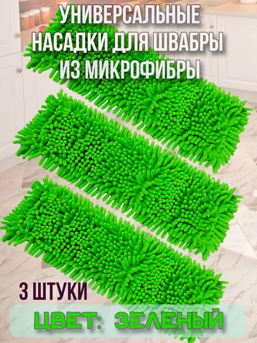 Насадка для швабры из микрофибры