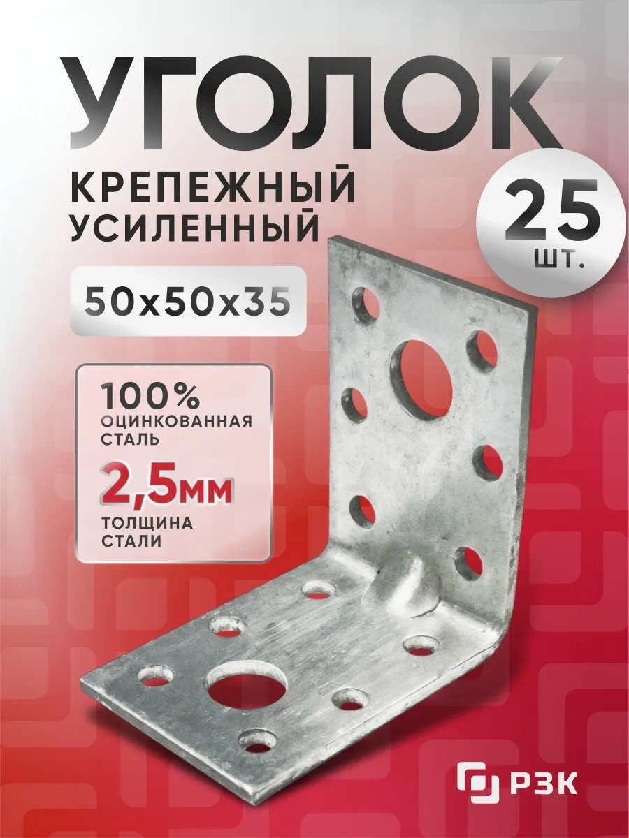 Крепежный уголок усиленный 50х50х35 мм 25 шт