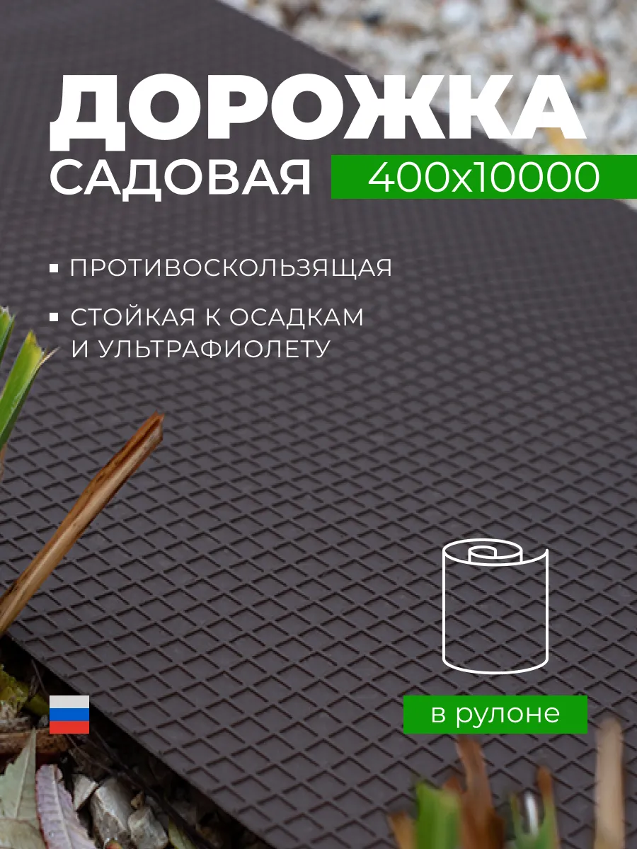 Садовая дорожка, Рулонное покрытие 10 м х 40 см