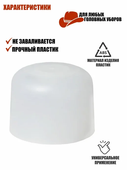 Mobicent Подставка для шапки, пластиковая, белая, 6 шт, 3 шт, фото 4