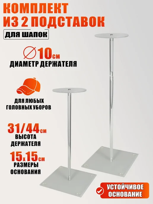 Mobicent Комплект из 2 подставок для шапок с основанием 15х15 см, 15x15 см