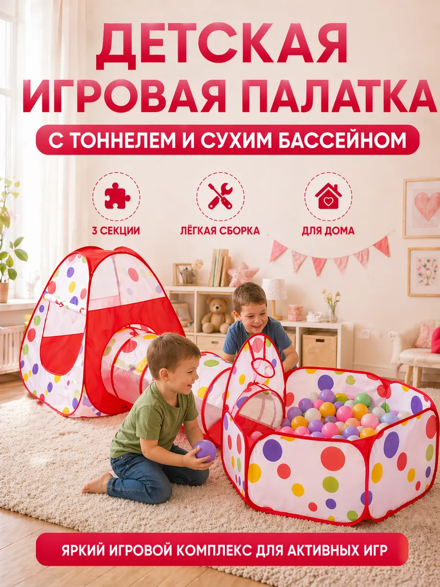 Детская палатка игровая домик с тоннелем 3 в 1