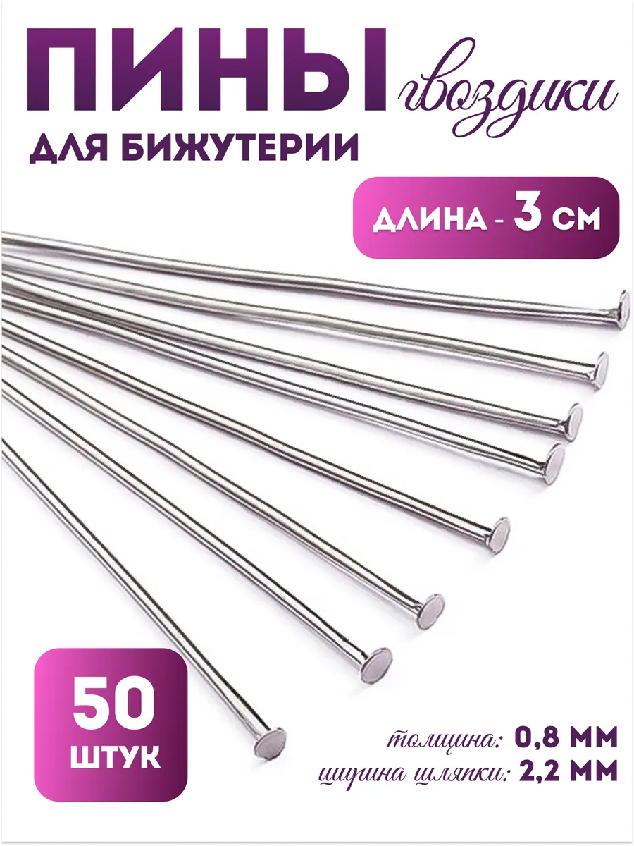 Пины штифты для бижутерии гвоздики 3 см