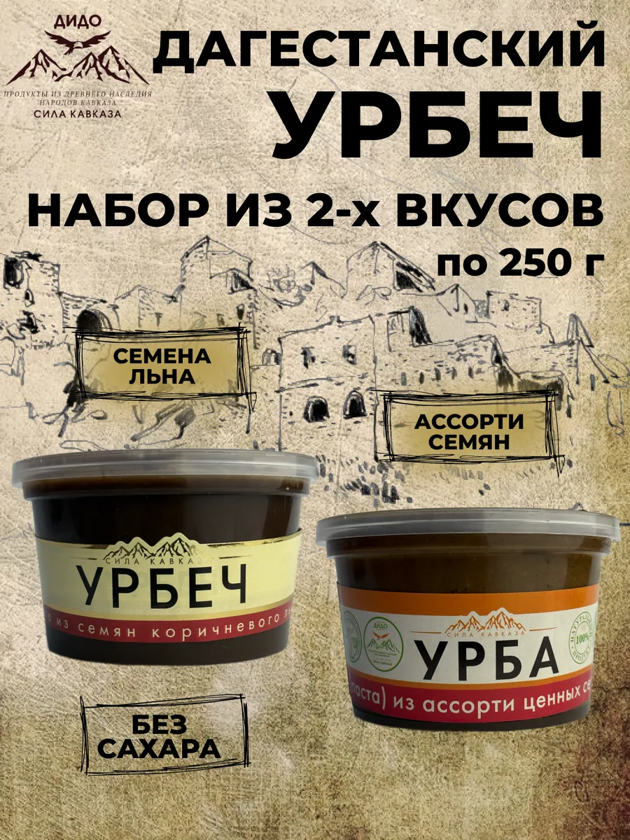 Урбеч (Урба) дагестанский набор из 2-х вкусов по 250 г