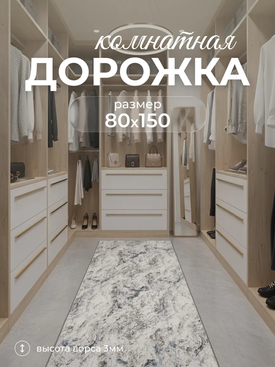 Ковровая дорожка с ворсом в гостиную спальню 80х150 см