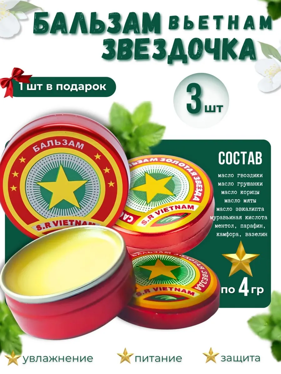 Бальзам звездочка Вьетнам