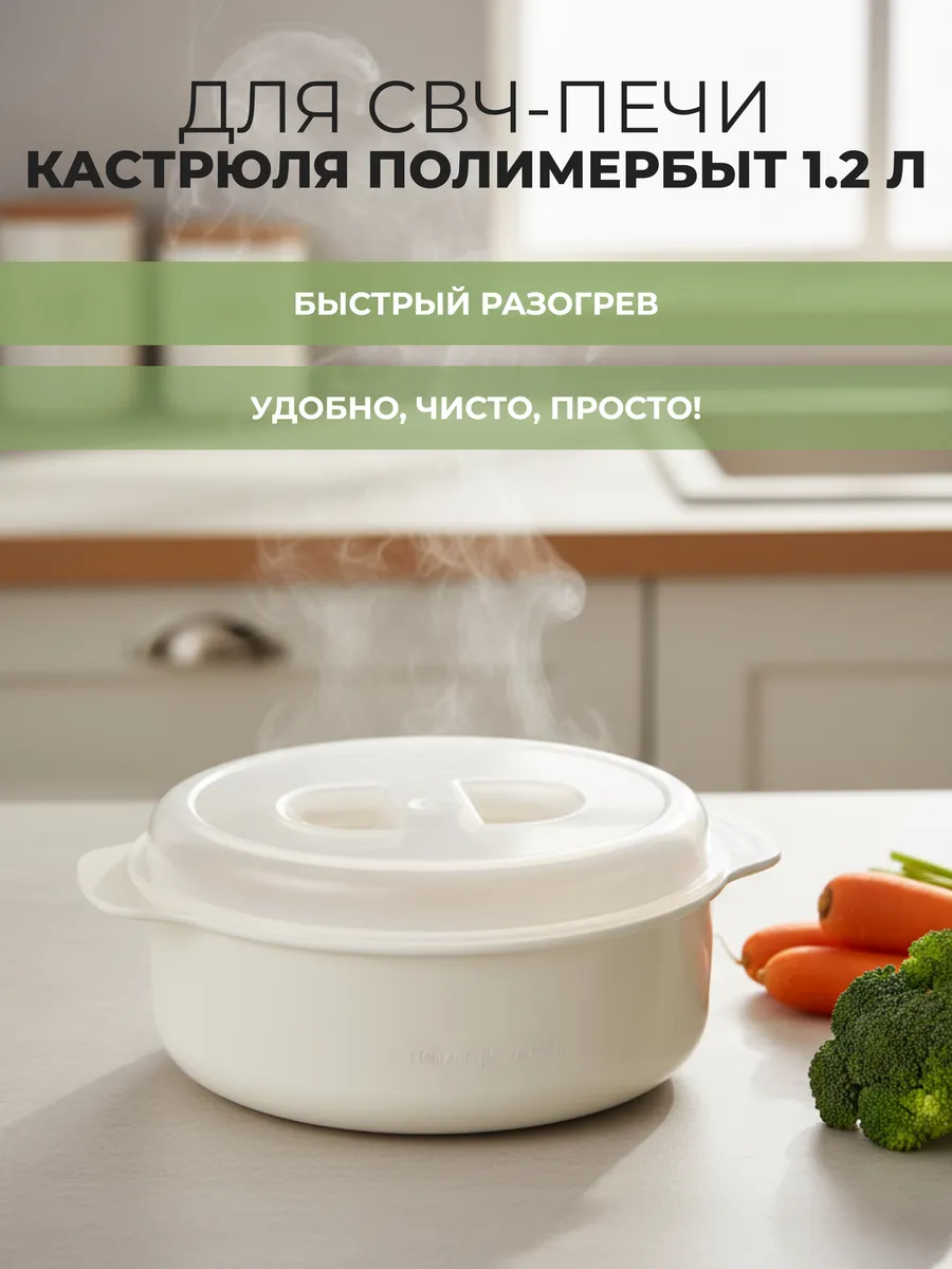 Кастрюля СВЧ 1.2л