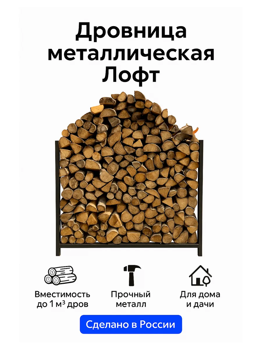 Дровница металлическая 120х120 в Стиле Loft
