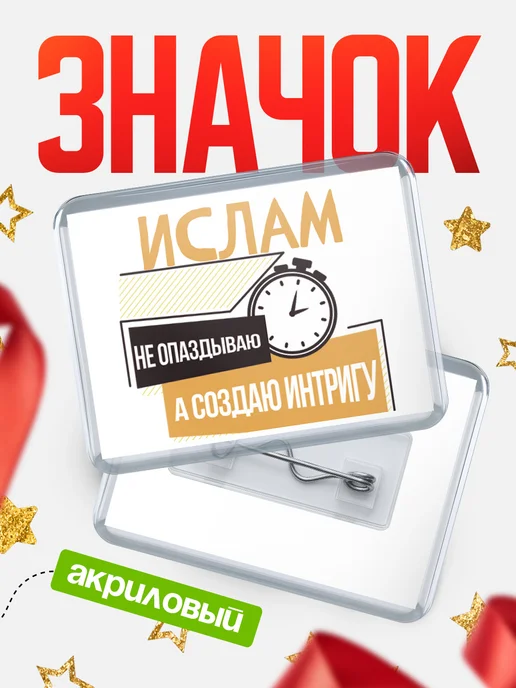КлассныеШтучки Значок Ислам не опаздываю, белый