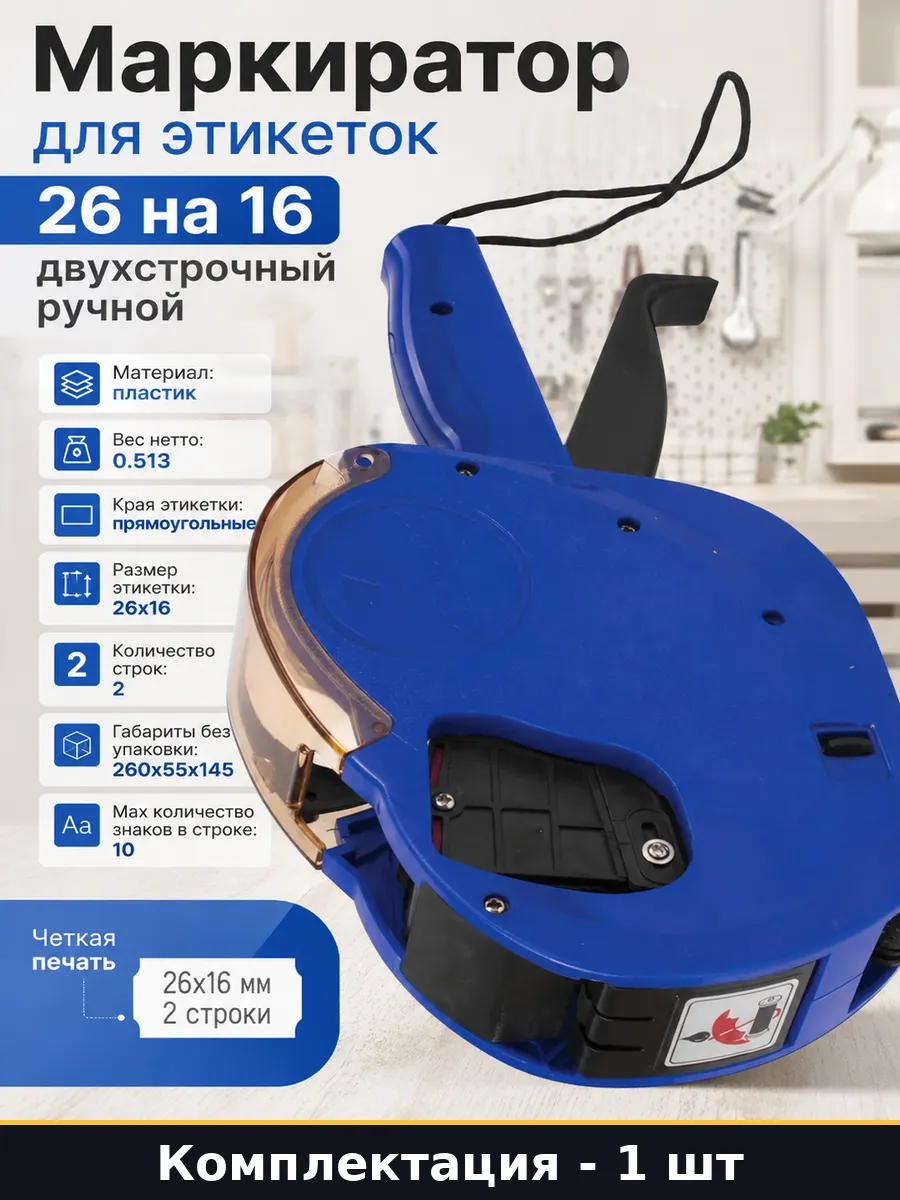 Маркиратор для этикеток 26 на 16 двухстрочный ручной