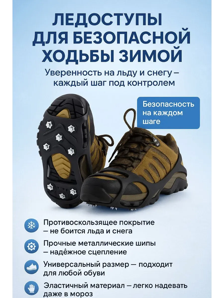 Ледоходы на обувь с шипами универсальные