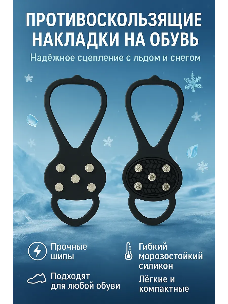 Шипы на обувь универсальные