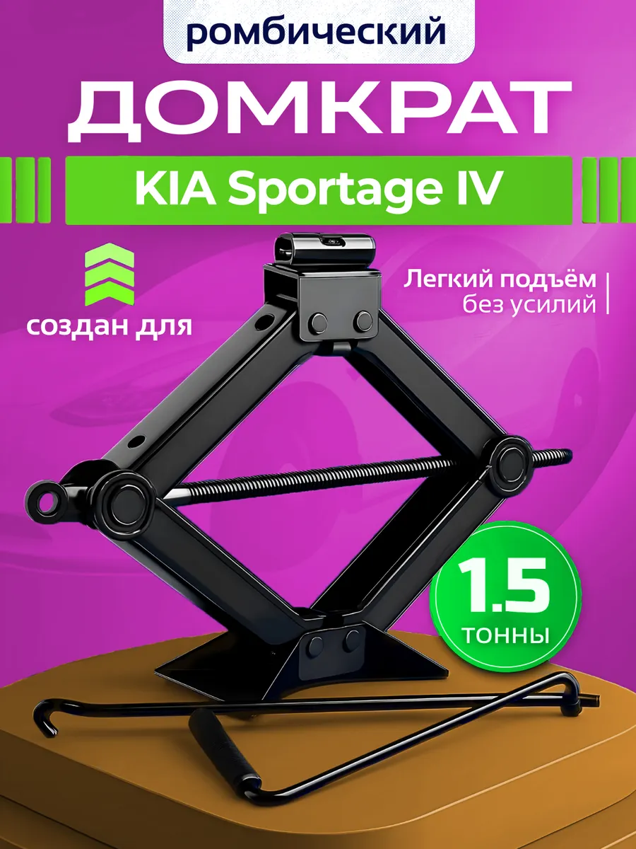 Домкрат ромбический для КИА Спортейдж 4 до 1.5 тонн