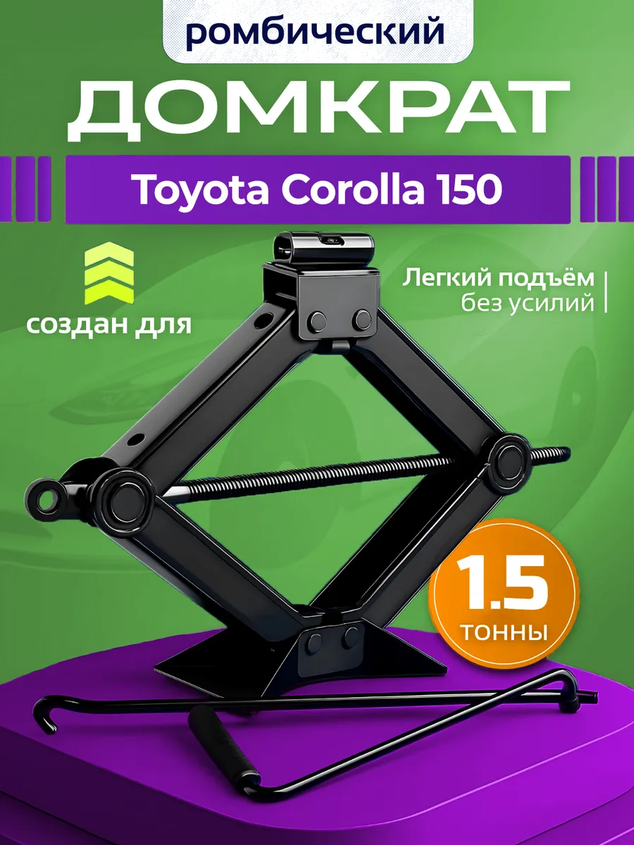 Домкрат ромбический для Тойота Королла 150 до 1.5 тонн