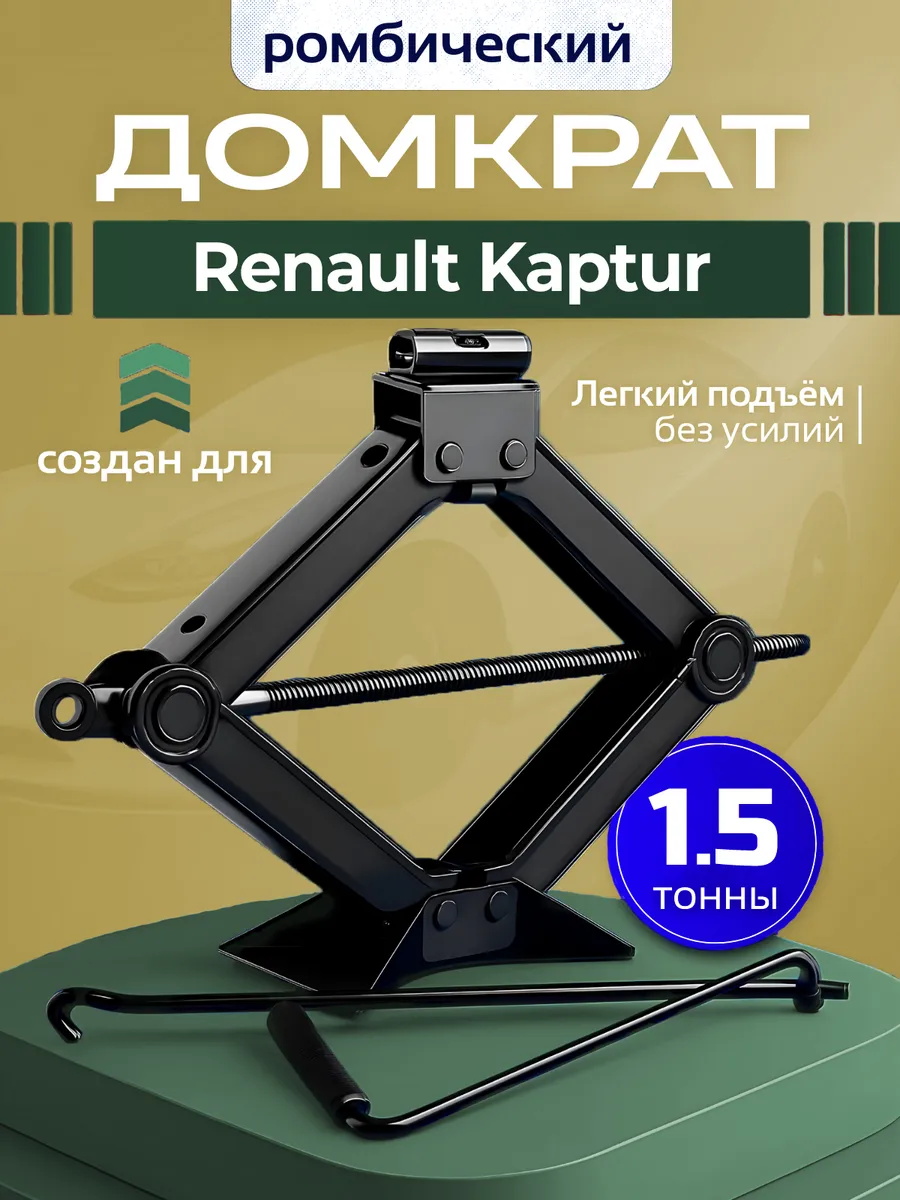 Домкрат ромбический для Рено Каптур до 1.5 тонн